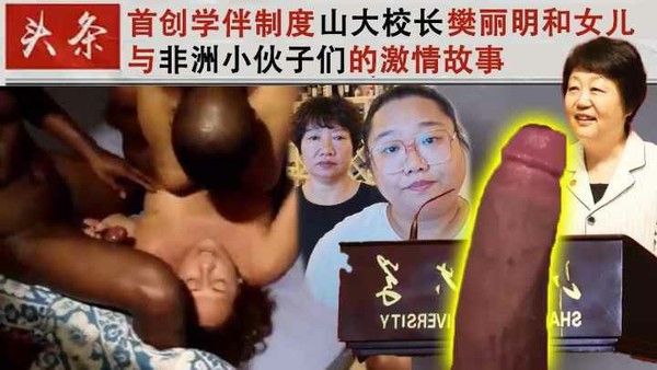 首创学伴制度山大校长樊丽明和女儿与非洲小伙子们的故事