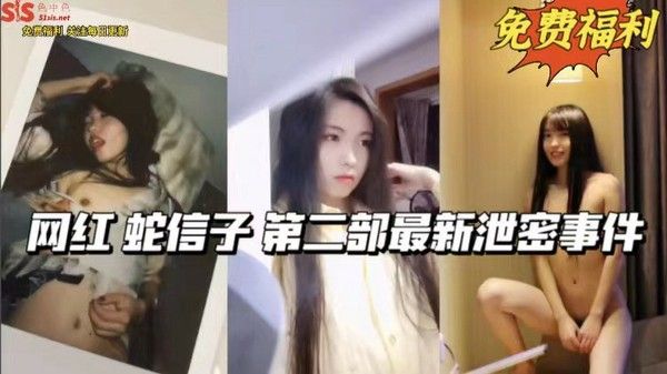 网红射信子第二部最新泄密事件 猎奇吃瓜