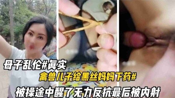 禽兽儿子给黑丝妈妈下药迷奸，妈妈被操醒无力反抗最终内射