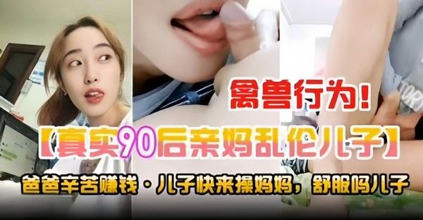 禽兽行为！真实90后亲妈乱伦亲儿子，老爸辛苦赚钱