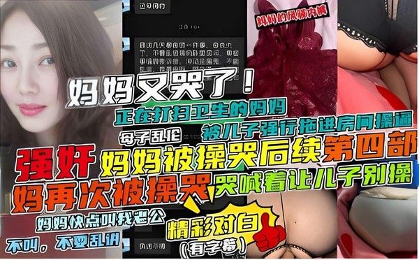 推荐强奸妈妈被操哭后续第四部 妈再次被操哭哭喊着让儿子别操