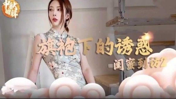 旗袍下的诱惑闺密到访~调教成母狗