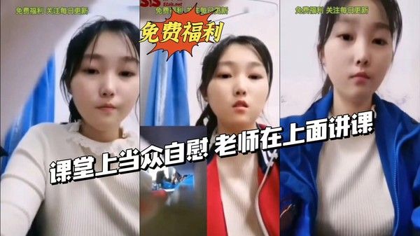 课堂上当众自慰，老师在上面讲课