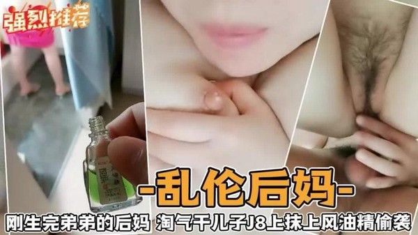 乱伦后妈 刚生完弟弟的后妈被淘气干儿子风油精偷袭