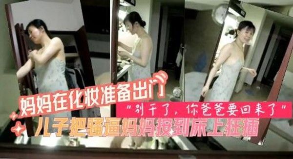 妈妈被儿子按倒，强行插入干的妈妈直喊，儿子快停