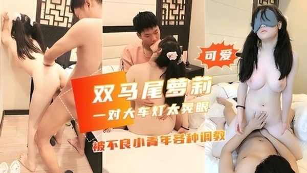被不良青年各种调教天然大灯太给力