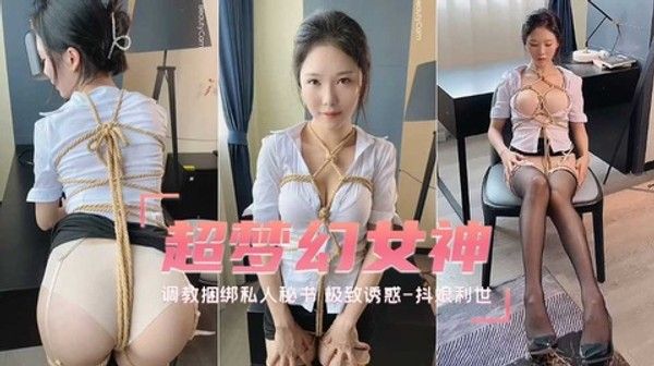 待茎佳阴调教捆绑私人秘书极致诱惑_抖娘利世自拍福利姬