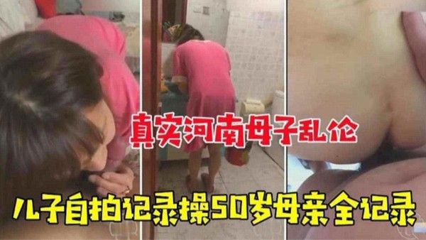 真实河南母子乱伦 素人熟女自拍全记录