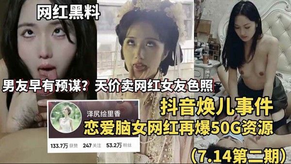 网红黑料抖音焕儿事件再爆资源