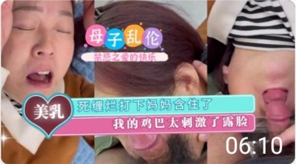死缠烂打下妈妈含住我的鸡巴太刺激了-精品力荐