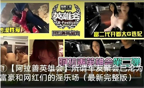 英雄会沙漠性爱 阿拉善英雄会富二代开大G选妃