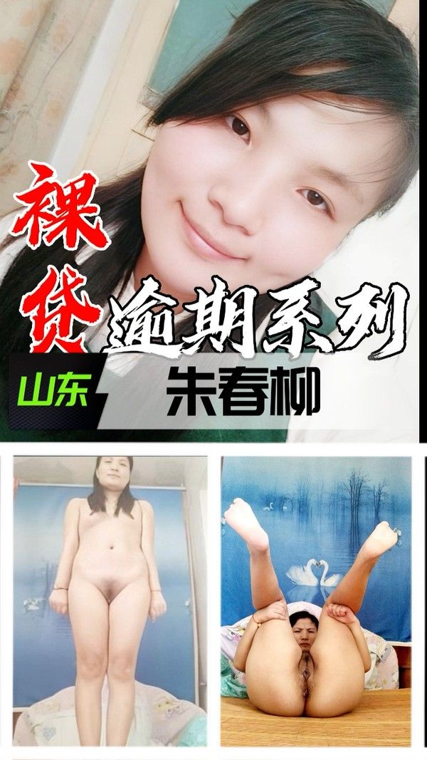 裸贷逾期系列 山东朱春柳债务危机全记录
