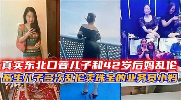 畜生儿子多次乱伦卖珠宝的业务员小妈