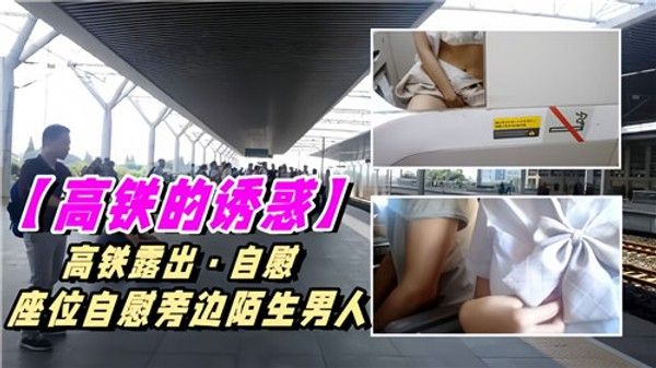 高铁的诱惑 陌生男子旁观女性自慰短视频
