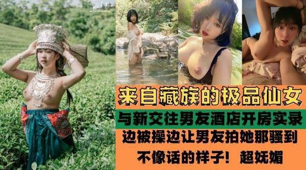 藏族极品高颜值女孩酒店啪啪啪性爱实录