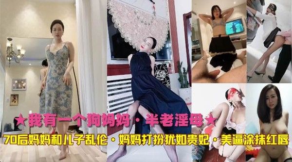 我有一个狗妈妈 70后母亲与儿子禁忌情感故事