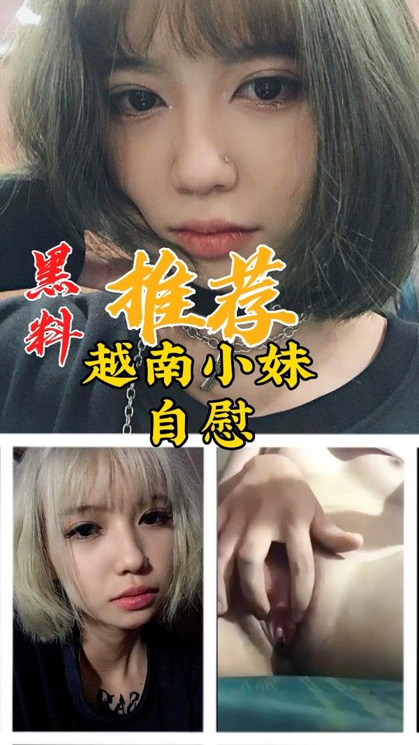 黑料推荐-越南小妹自慰