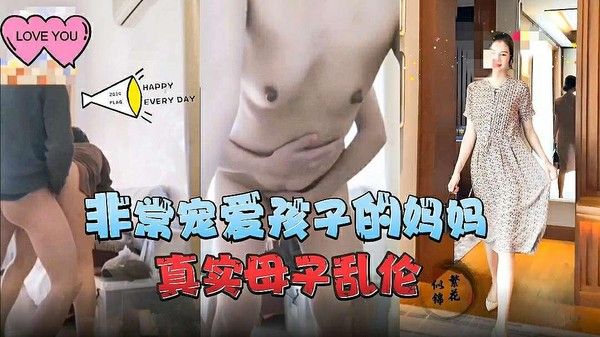 真实母子乱伦 母亲过度宠爱儿子演变为禁忌亲密关系