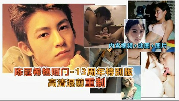 艳照门 周年重制版 阿娇张柏芝陈文媛吃瓜黑料
