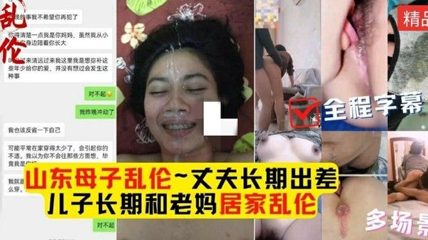 山东母子乱伦大合集 儿子花样玩弄老妈允儿欲拒还迎