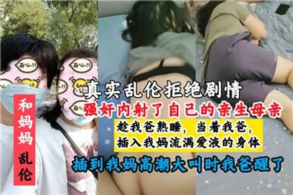 母子乱伦 母亲被儿子内射禁忌关系