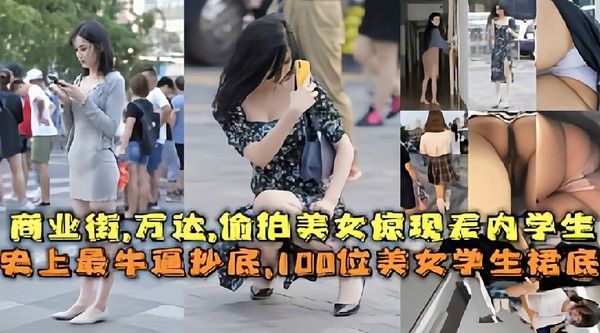 最牛抄底 街头100位美女学生猎奇记录