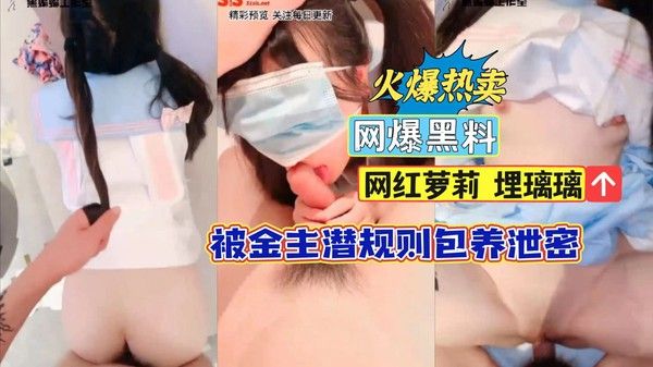 网红萝莉埋璃璃被金主包养泄密
