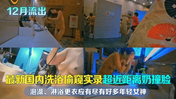 12月流出 国内洗浴偷窥实录超近距离奶撞脸