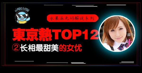 水果派105 东热12钗系列 东京热里气质最甜美的女优 AYU