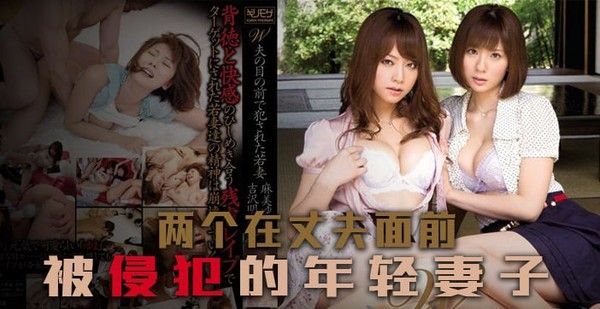 绝世好闺蜜 夫前共侵犯 中文解说