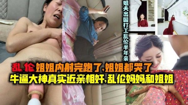 国内真实近亲相奸乱伦亲姐姐和妈妈方言对白清晰绝对真实乱伦家庭乱伦