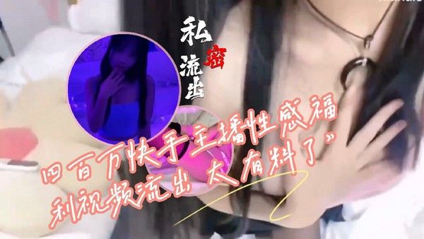 快手汤圆可甜了四百万土豪榜第一黑料曝光
