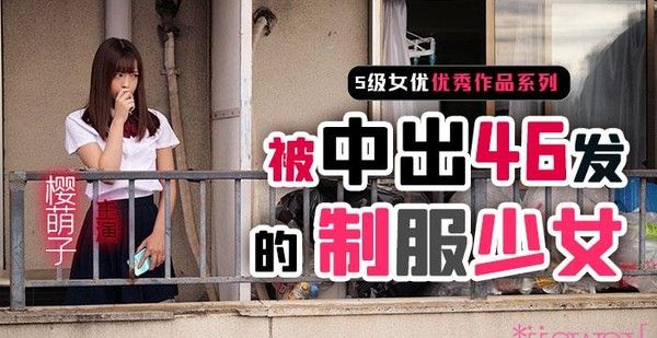 π261 樱萌子制服少女46次中出