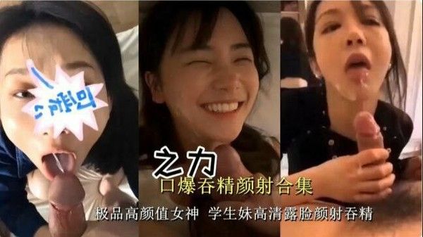 重磅福利 精选女神口爆颜射吞精合集