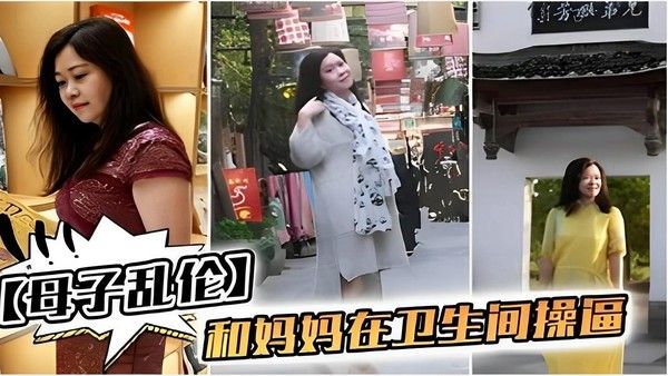 母子乱伦 禁忌卫生间亲密互动