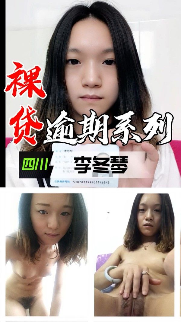 裸贷逾期系列 四川李冬琴