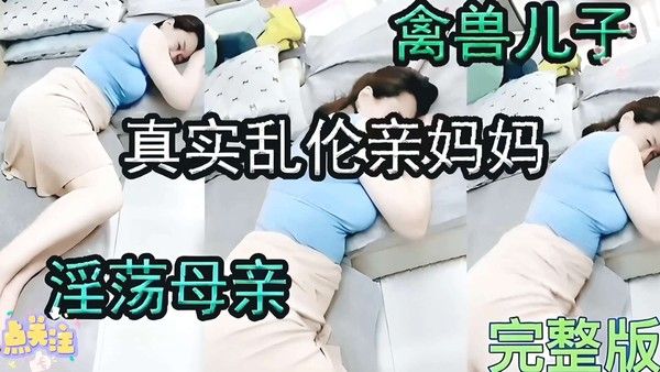 禽兽儿子与淫荡妈妈 母子禁忌情欲沉沦