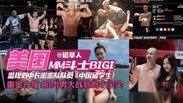 网曝独家资源门事件 美国格斗选手潜规则中国留学生