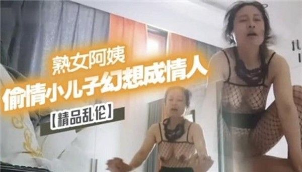 熟女阿姨偷情小儿子幻想成情人