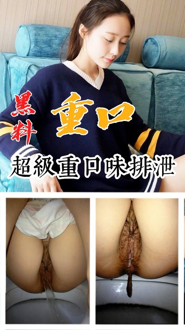 黑料推荐-超级重口味排泄