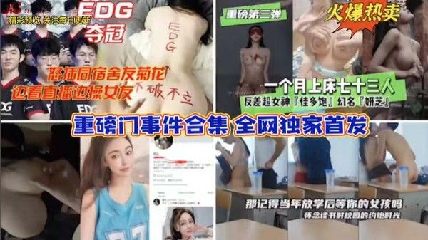 网爆门事件五大合集 吃瓜黑料全网热议