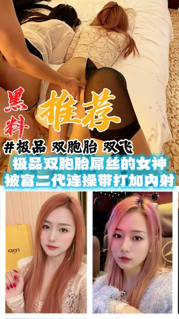 黑料推荐 极品双胞胎双飞