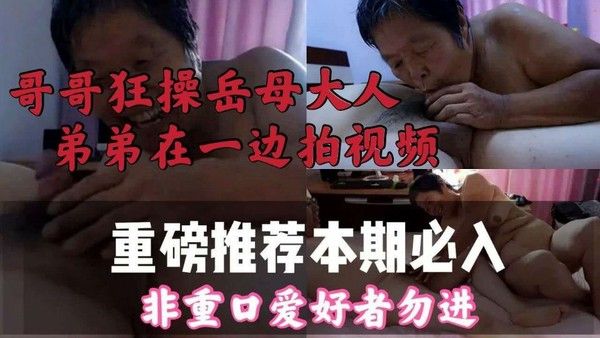 哥哥与岳母乱伦 弟弟拍摄记录