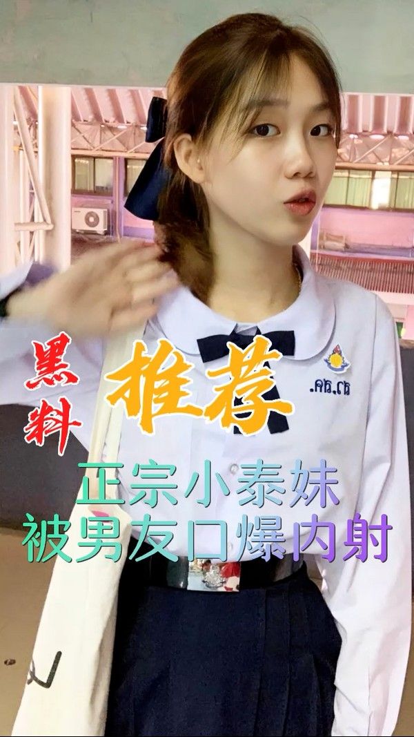 黑料推荐 正宗小泰妹被男友口爆内射