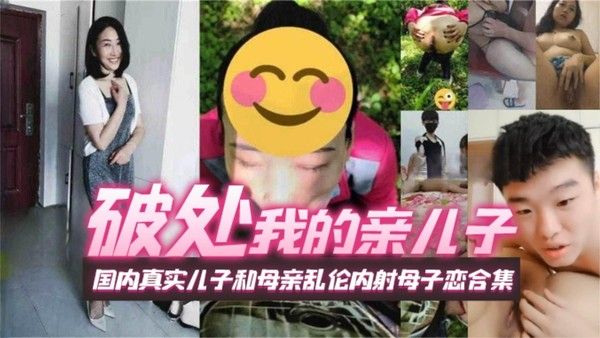 母子乱伦 禁忌亲密接触内射高潮真实场景