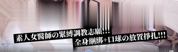 【全裸调教无遮】黑丝S级素人女医师の束缚调教日志 全身捆绑+口球の放置挣扎 ！