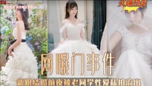网曝门事件 新年结婚前夜被老同学性爱私拍流出