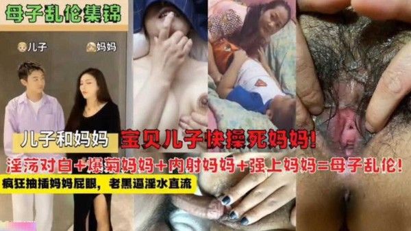 母子乱伦锦集 禁忌亲密关系