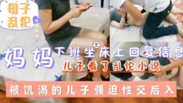 妈妈下班坐床上回复信息被饥渴儿子强迫性交