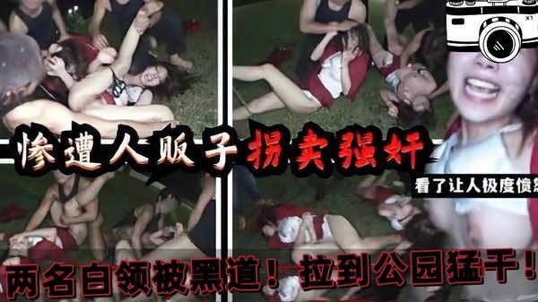 两位白领被拉入公园猛干 真实摄像机拍摄